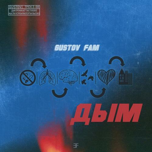 Gustov Fam - Дым