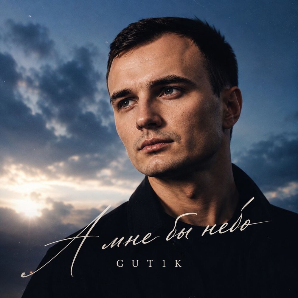 А мне бы небо - GUT1K