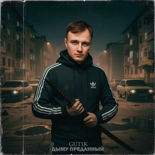 GUT1K, Ася Горбачёва - Дыму преданный (420smm prod․)