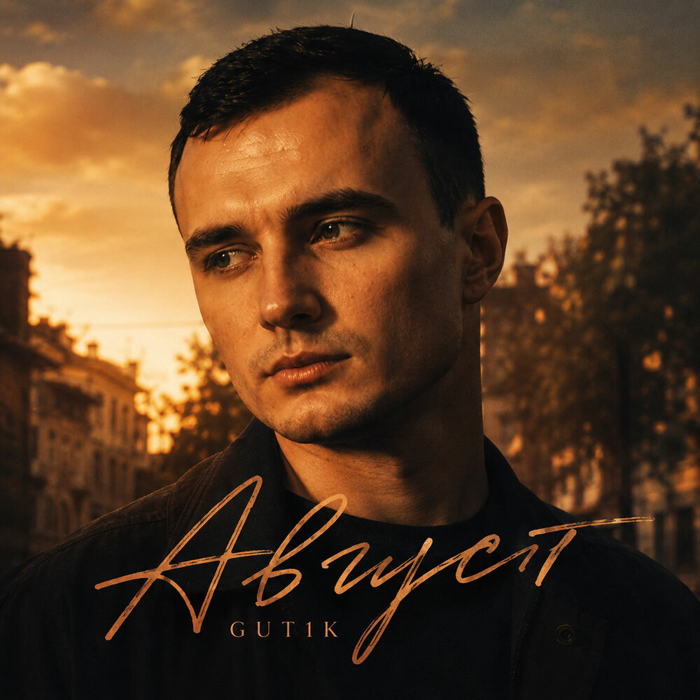 Август - GUT1K