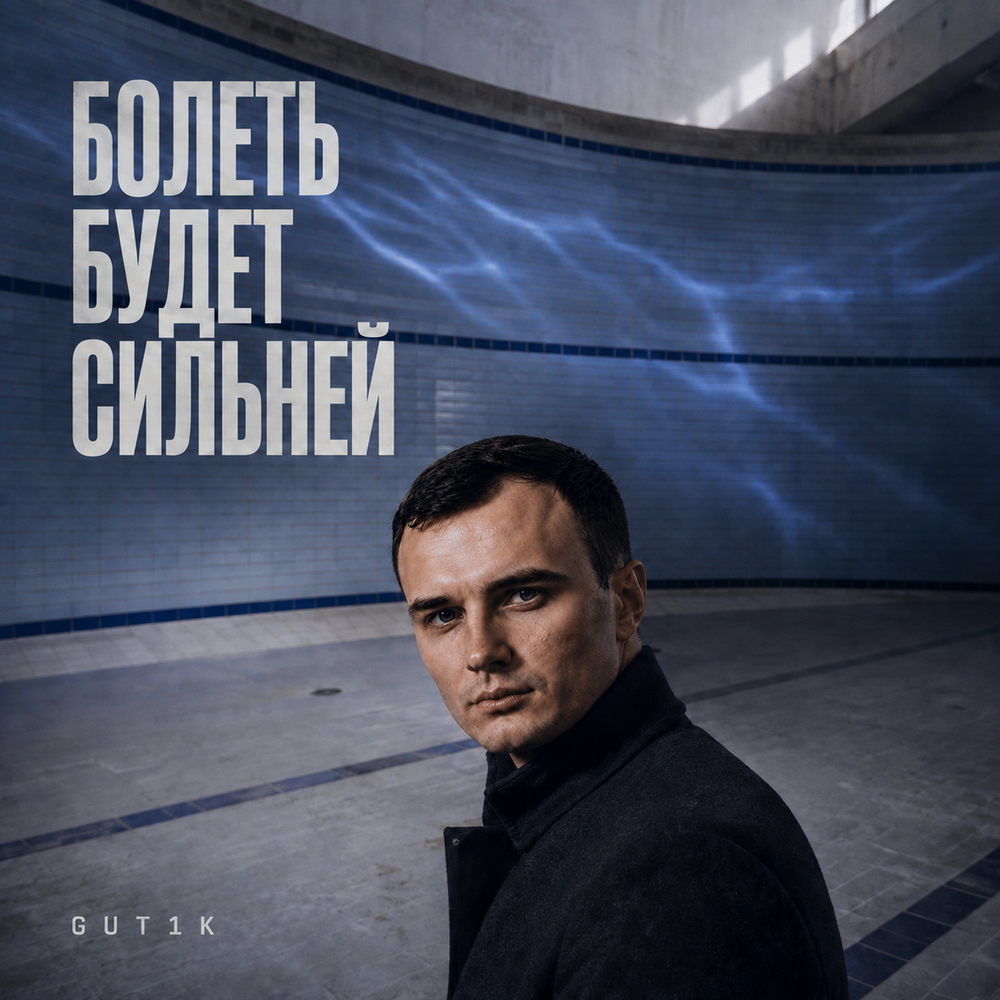 Болеть будет сильней - GUT1K