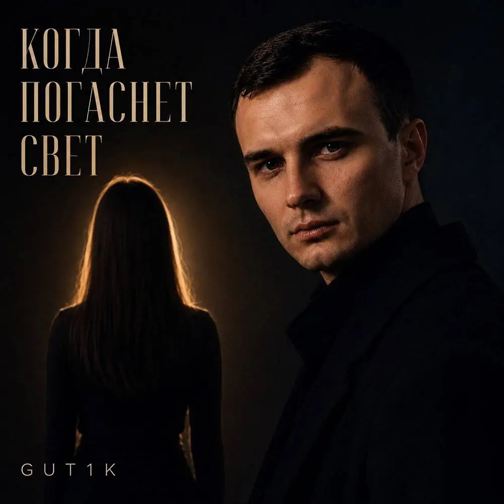 Когда погаснет свет - GUT1K & Брянская