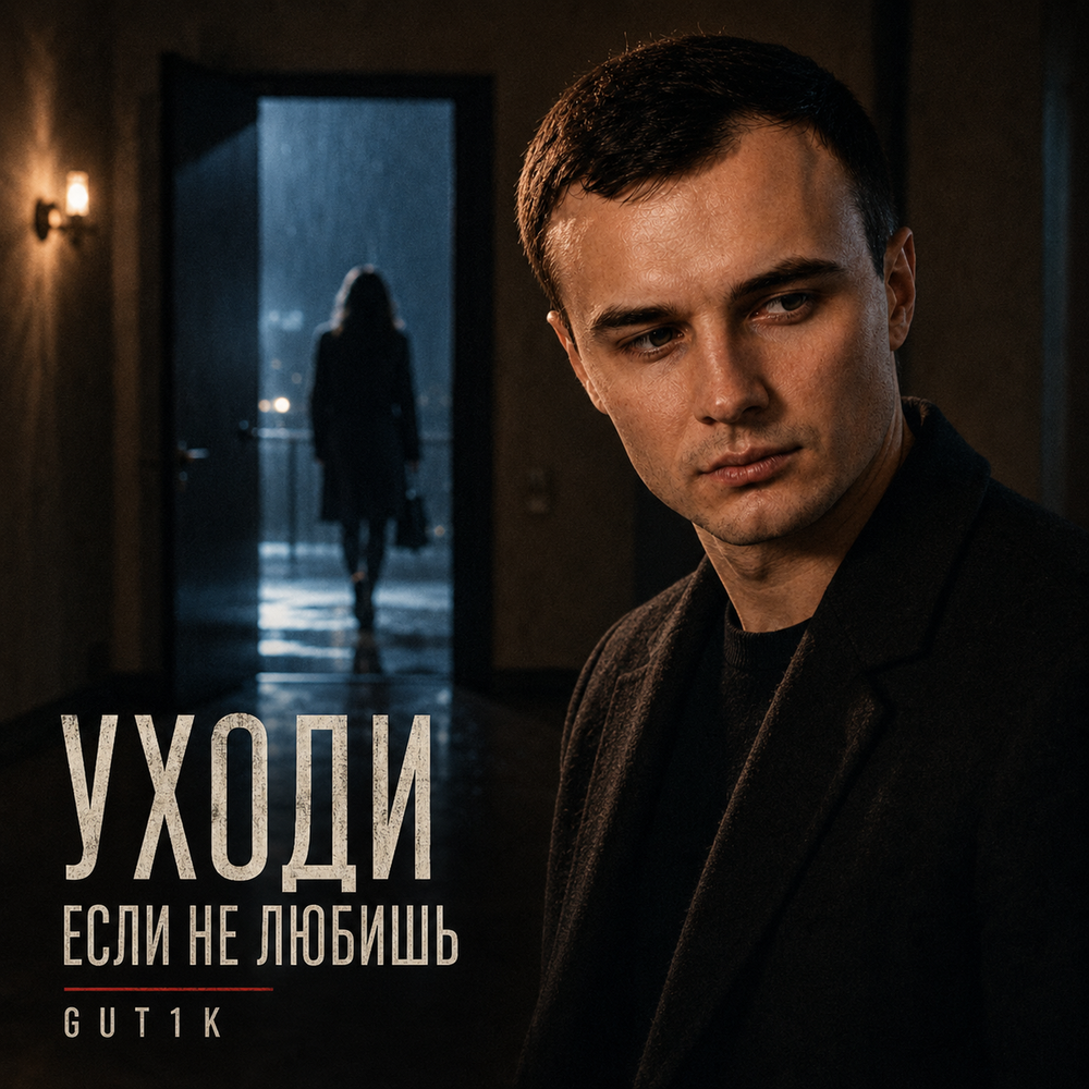 Уходи если не любишь - GUT1K, Брянская