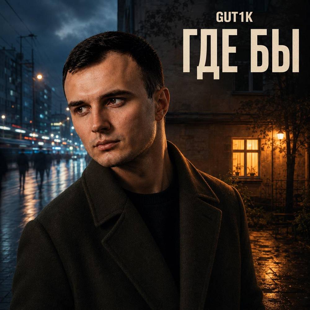 Где бы - GUT1K