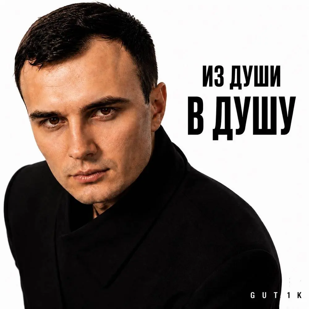 Из души в душу - GUT1K