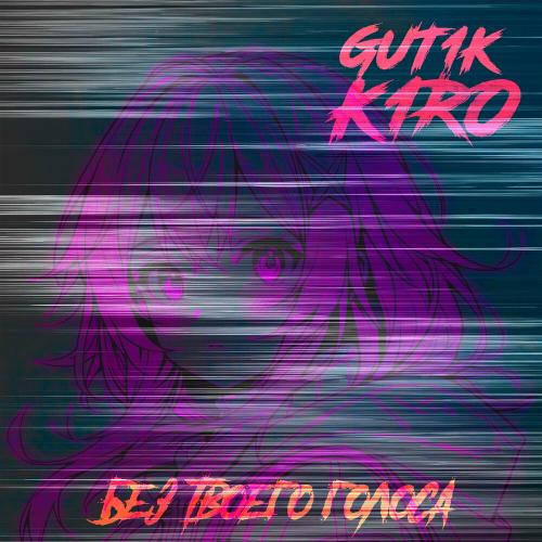 Gut1k & K1ro - Без Твоего Голоса