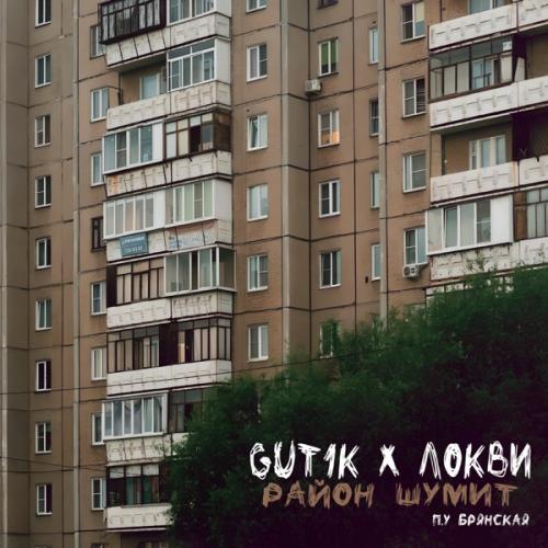 GUT1K & ЛОКВИ feat. Брянская - Район Шумит