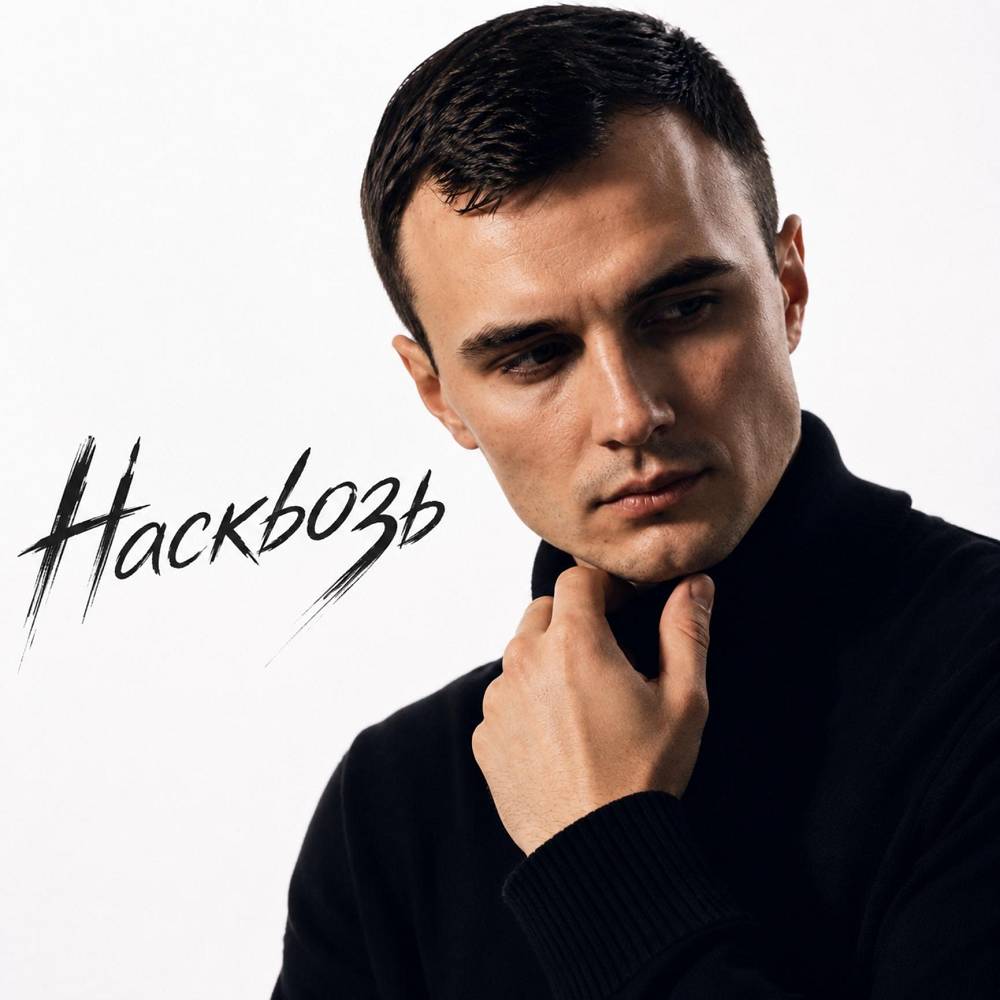 Насквозь - GUT1K