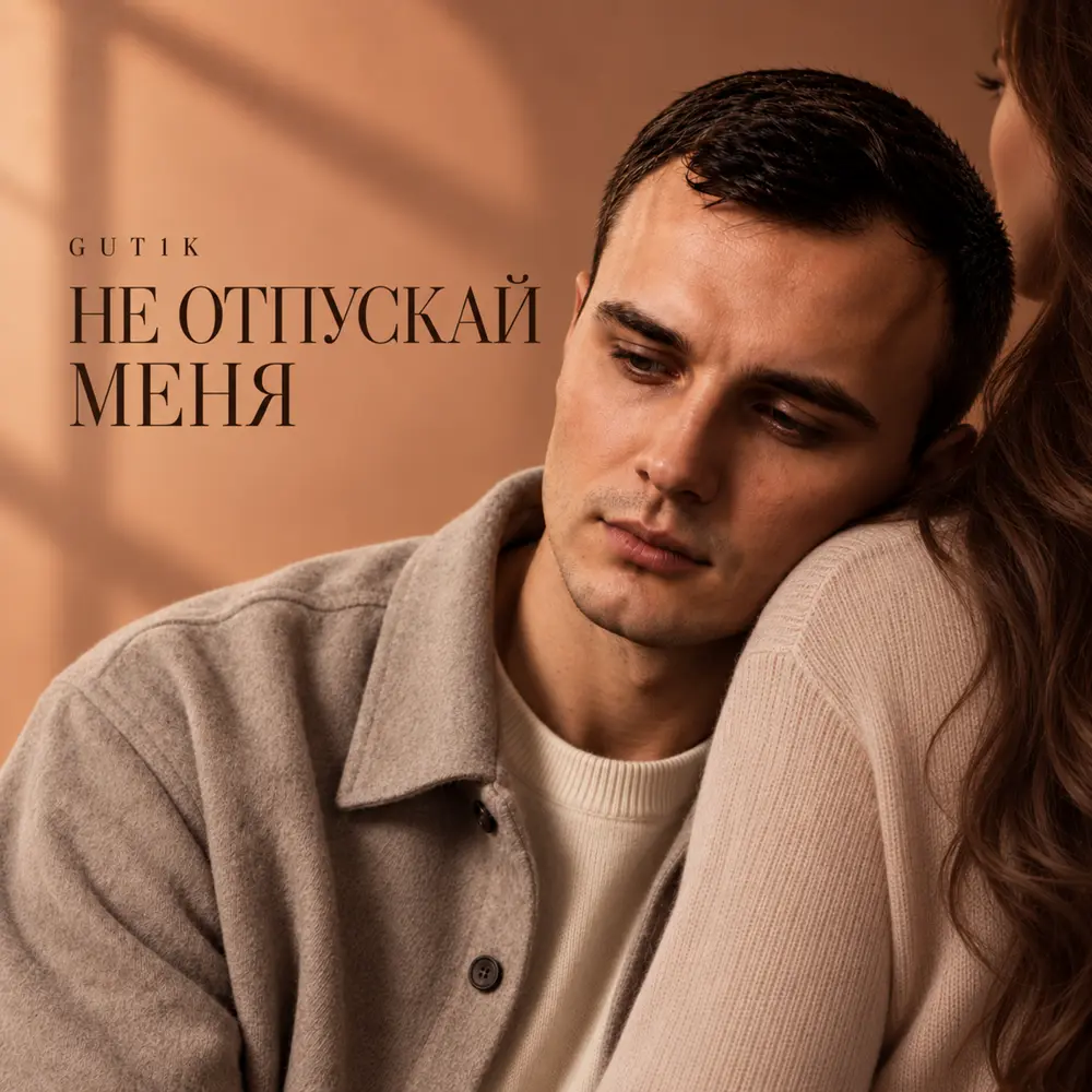Не отпускай меня - GUT1K