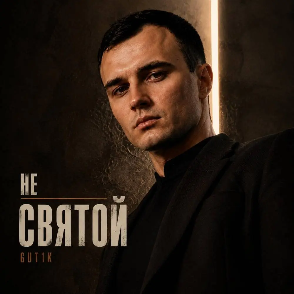 Не святой - GUT1K