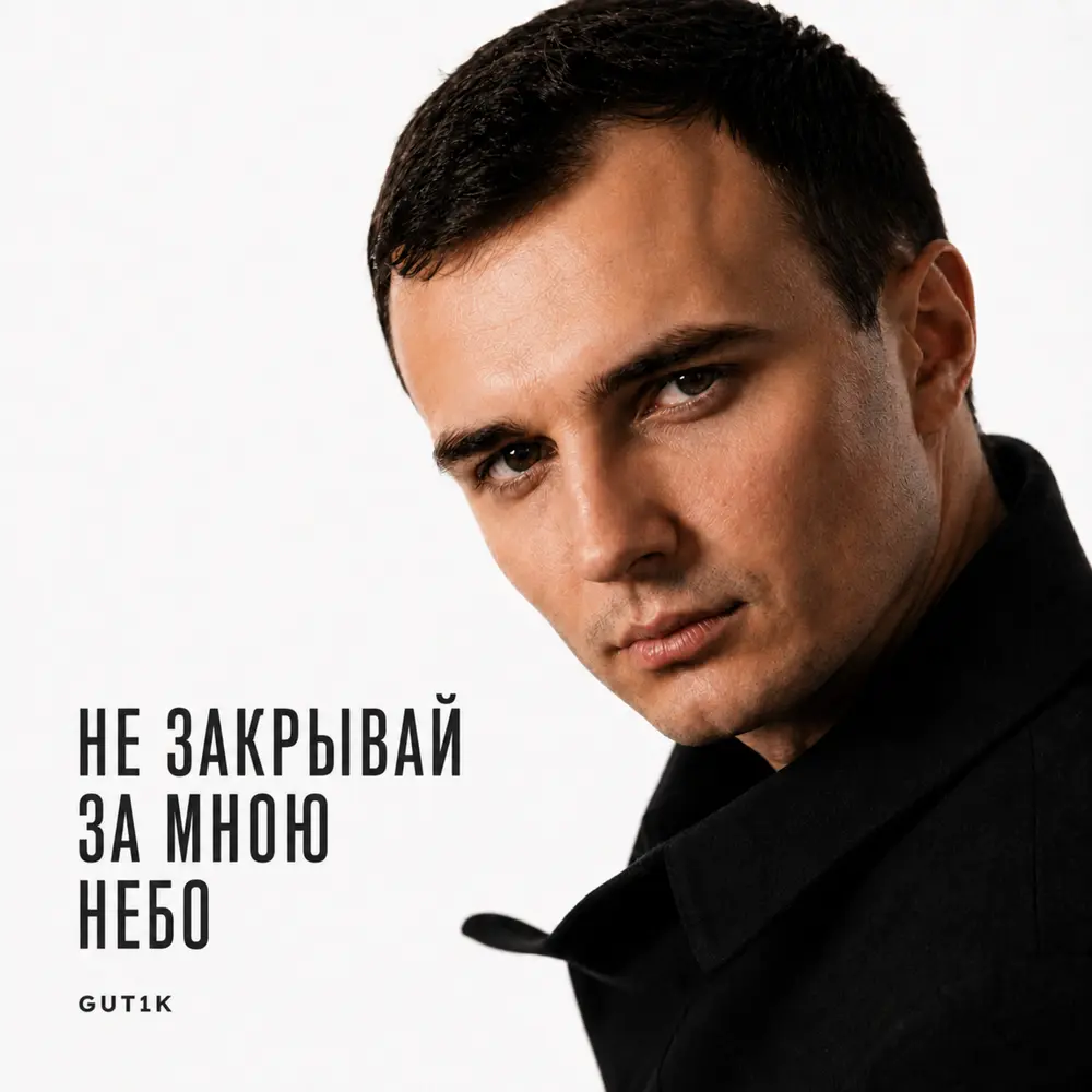 Не закрывай за мною небо - GUT1K