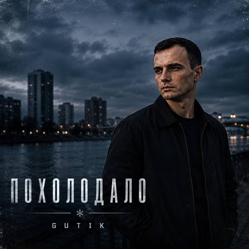 Похолодало - GUT1K
