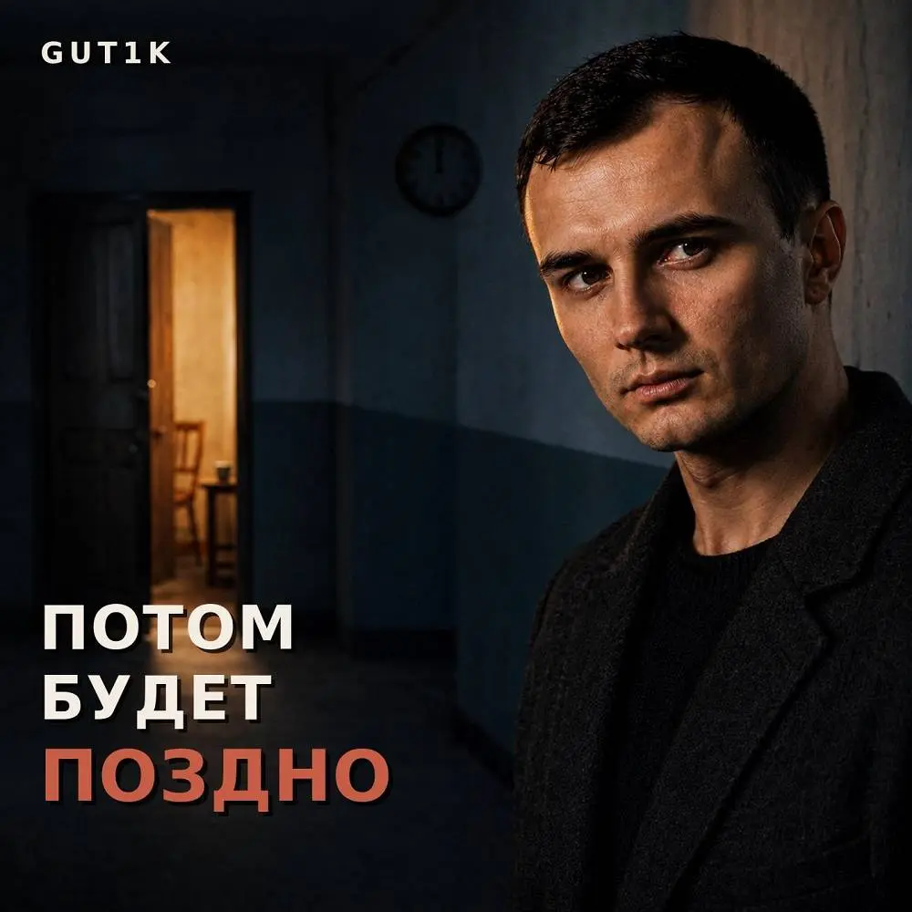 Потом будет поздно - GUT1K