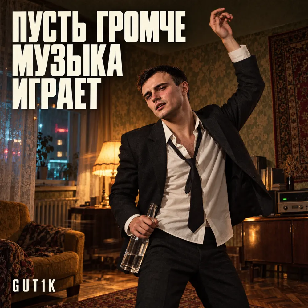 Пусть громче музыка играет - GUT1K