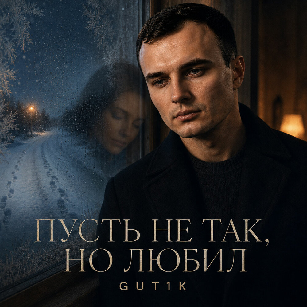 Пусть не так, но любил - GUT1K