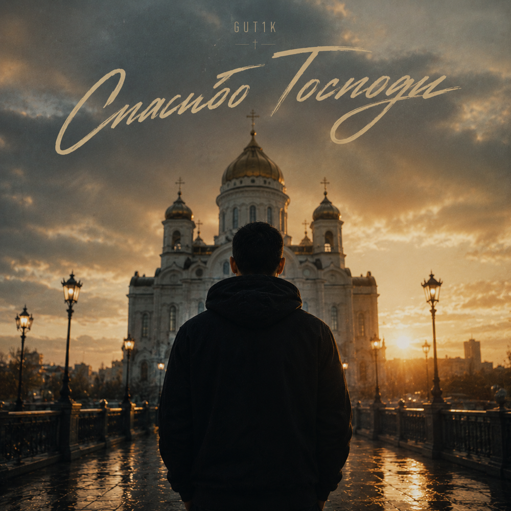 Спасибо Господи - GUT1K