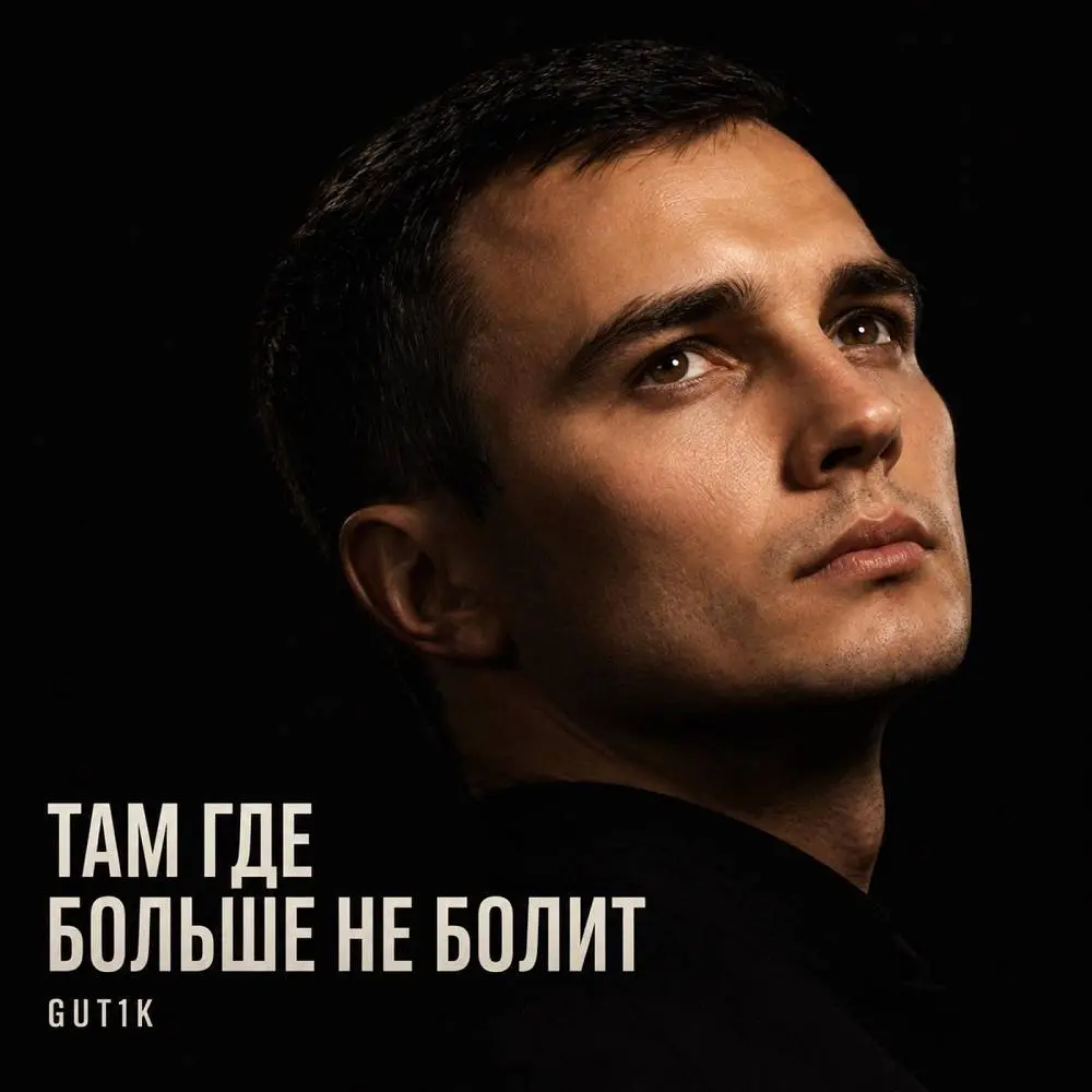 Там где больше не болит - GUT1K