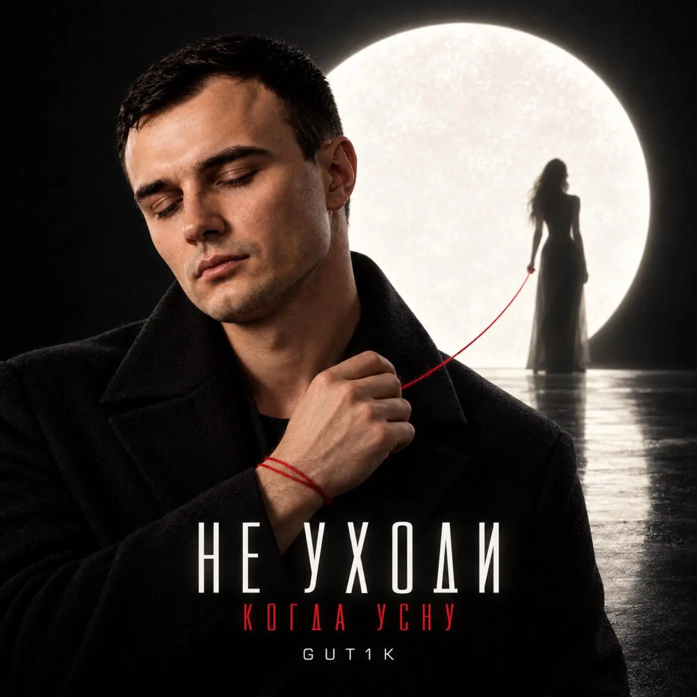 Тихо-тихо небо плачет - GUT1K