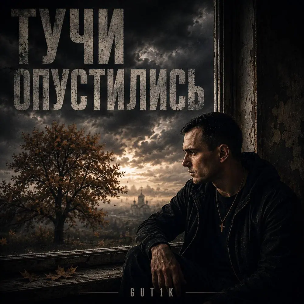 Тучи опустились - GUT1K