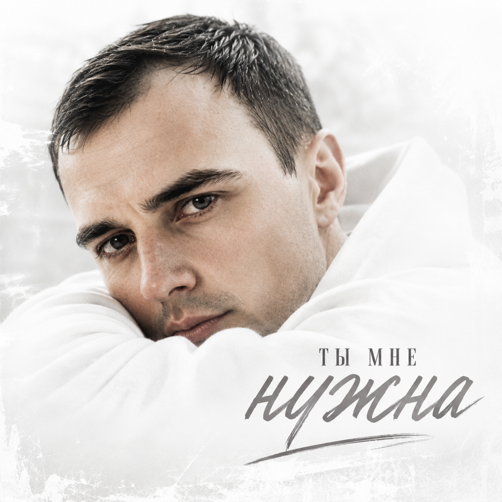 Ты мне нужна - GUT1K