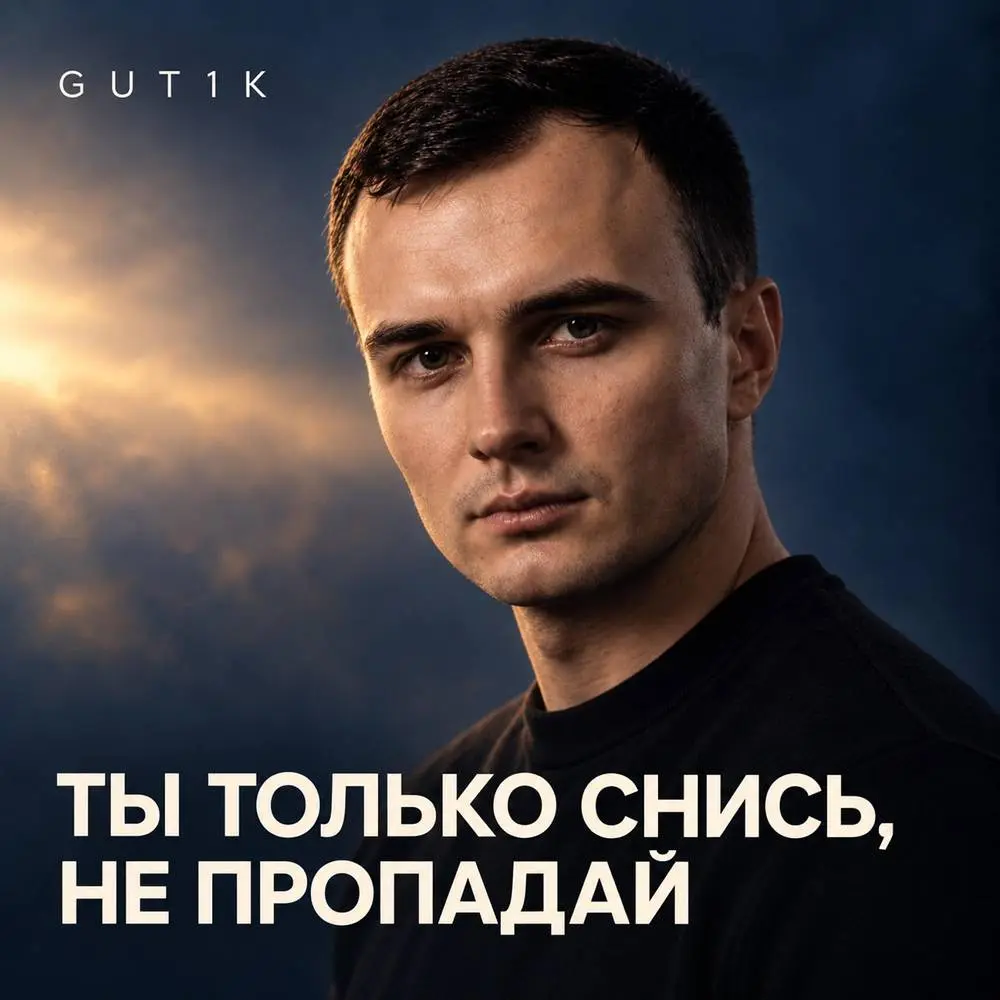 Ты только снись, не пропадай - GUT1K