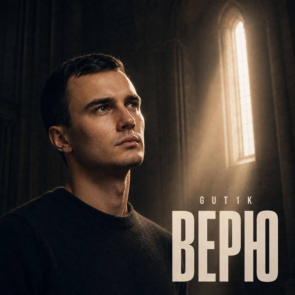 Верю - GUT1K