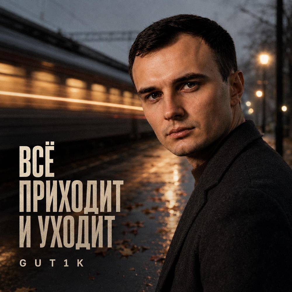 Всё приходит и уходит - GUT1K
