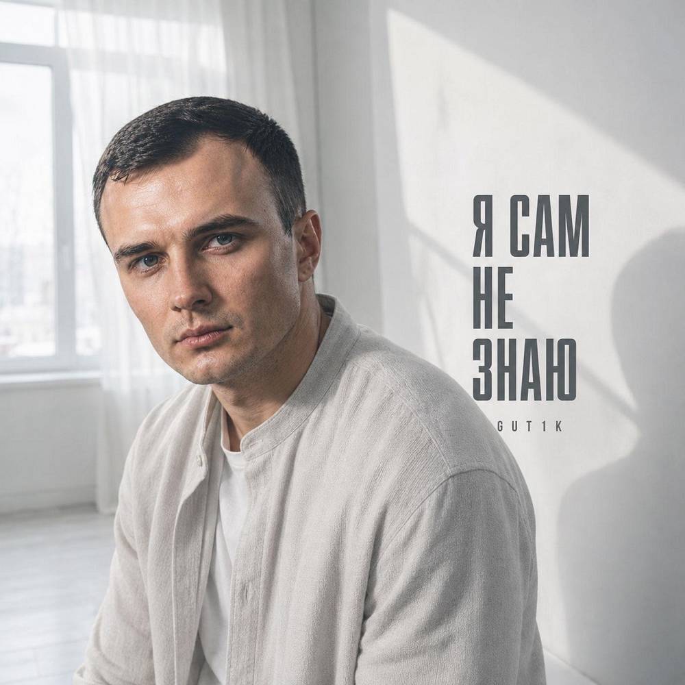 Я сам не знаю - GUT1K
