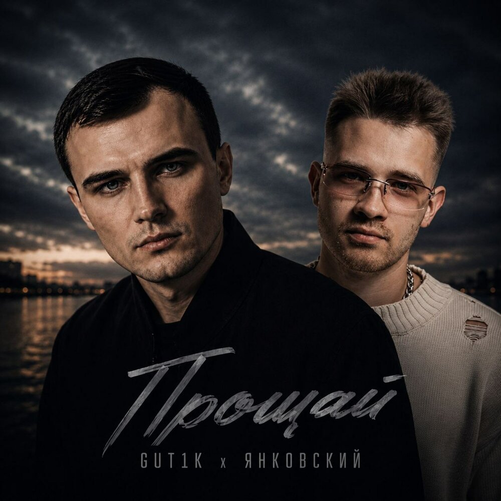 Прощай - GUT1K, Янковский
