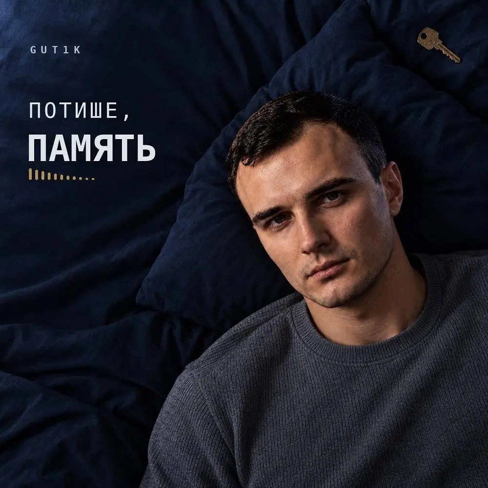 Потише, память - GUT1K & ZAZAKAT