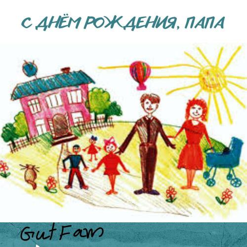 GutFam - С днём рождения, папа