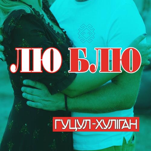 Лю Блю - Гуцул-Хуліган