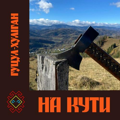 На Кути - Гуцул-Хуліган