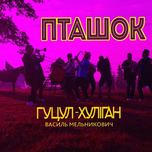 Пташок - Гуцул-Хуліган