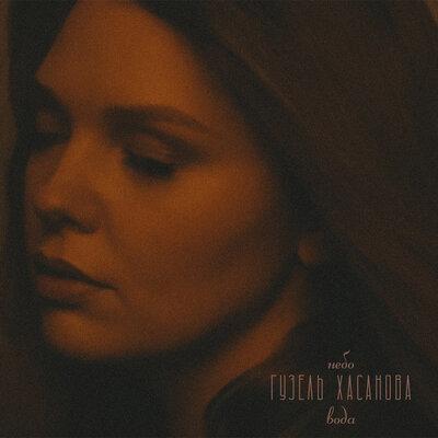Гузель Хасанова - Небо