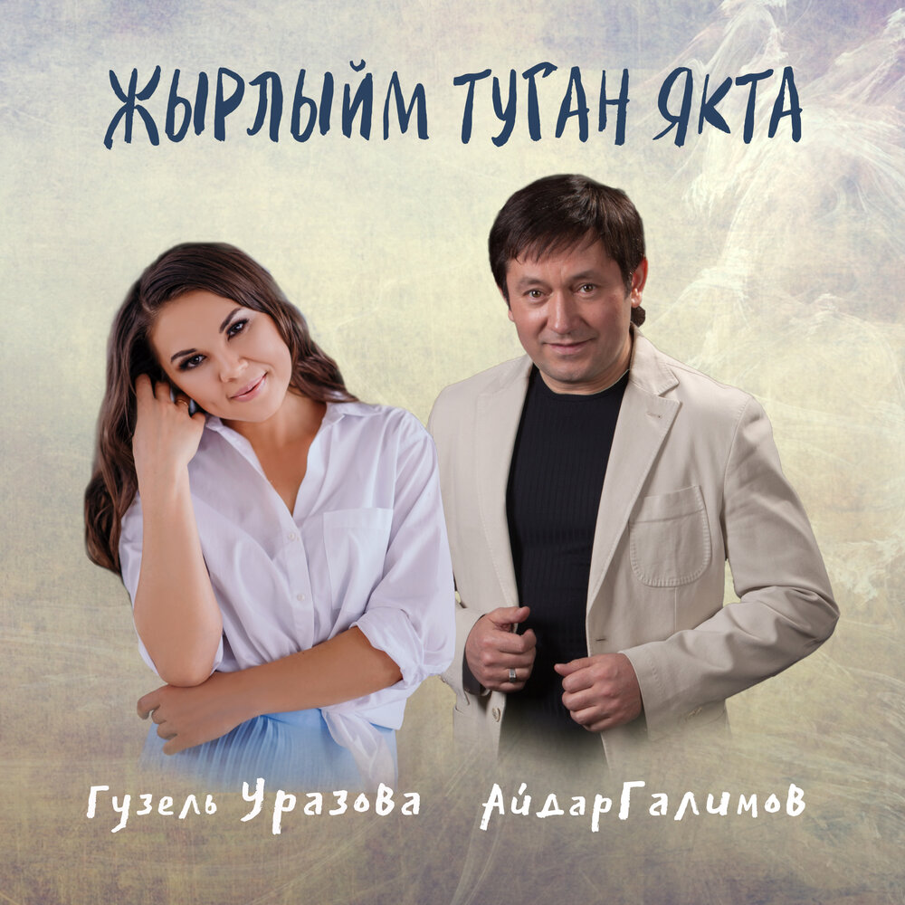 Жырлыйм туган якта - Гузель Уразова, Айдар Галимов