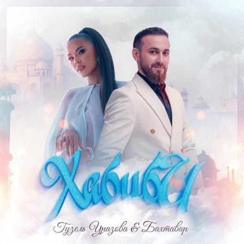 Гузель Уразова & Бахтавар - Хабиби