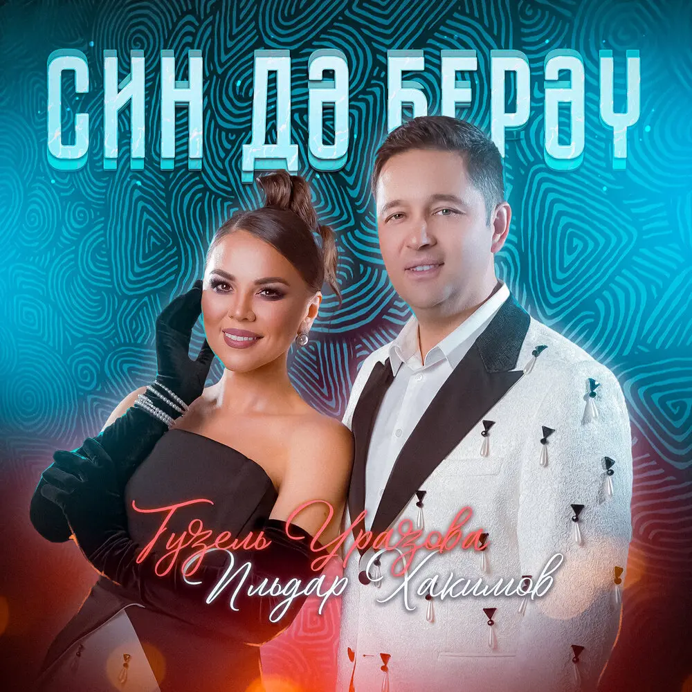 Син дэ берэу - Гузель Уразова, Ильдар Хакимов