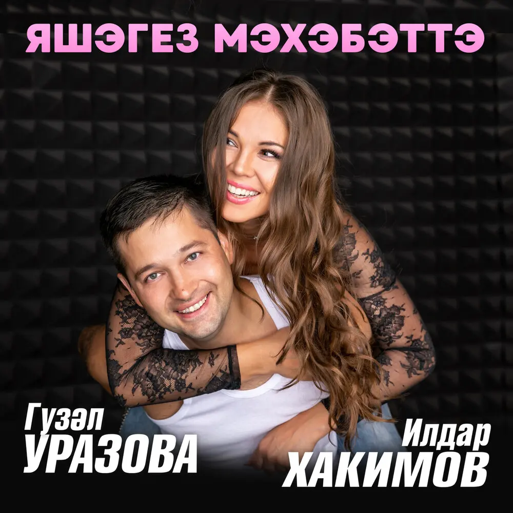 Яшэгез мэхэбэттэ - Гузель Уразова, Ильдар Хакимов