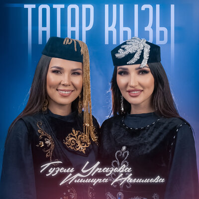 Гузель Уразова, Ильмира Нагимова - Татар кызы
