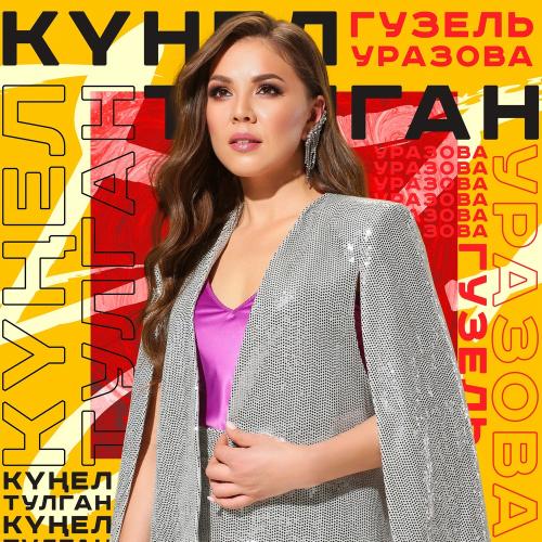 Гузель Уразова - Кунел тулган