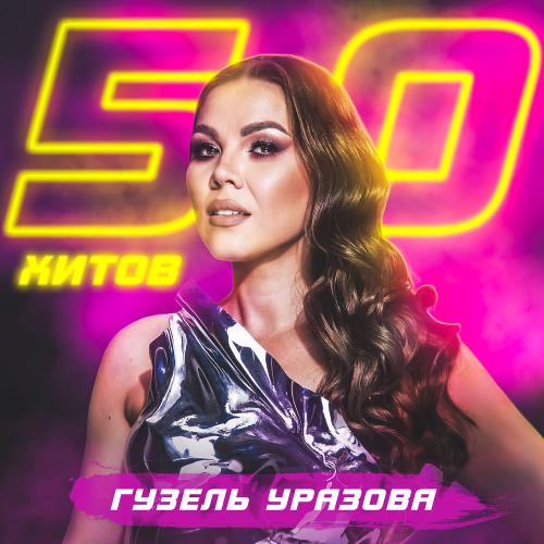 Гузель Уразова - Озелде Аралар
