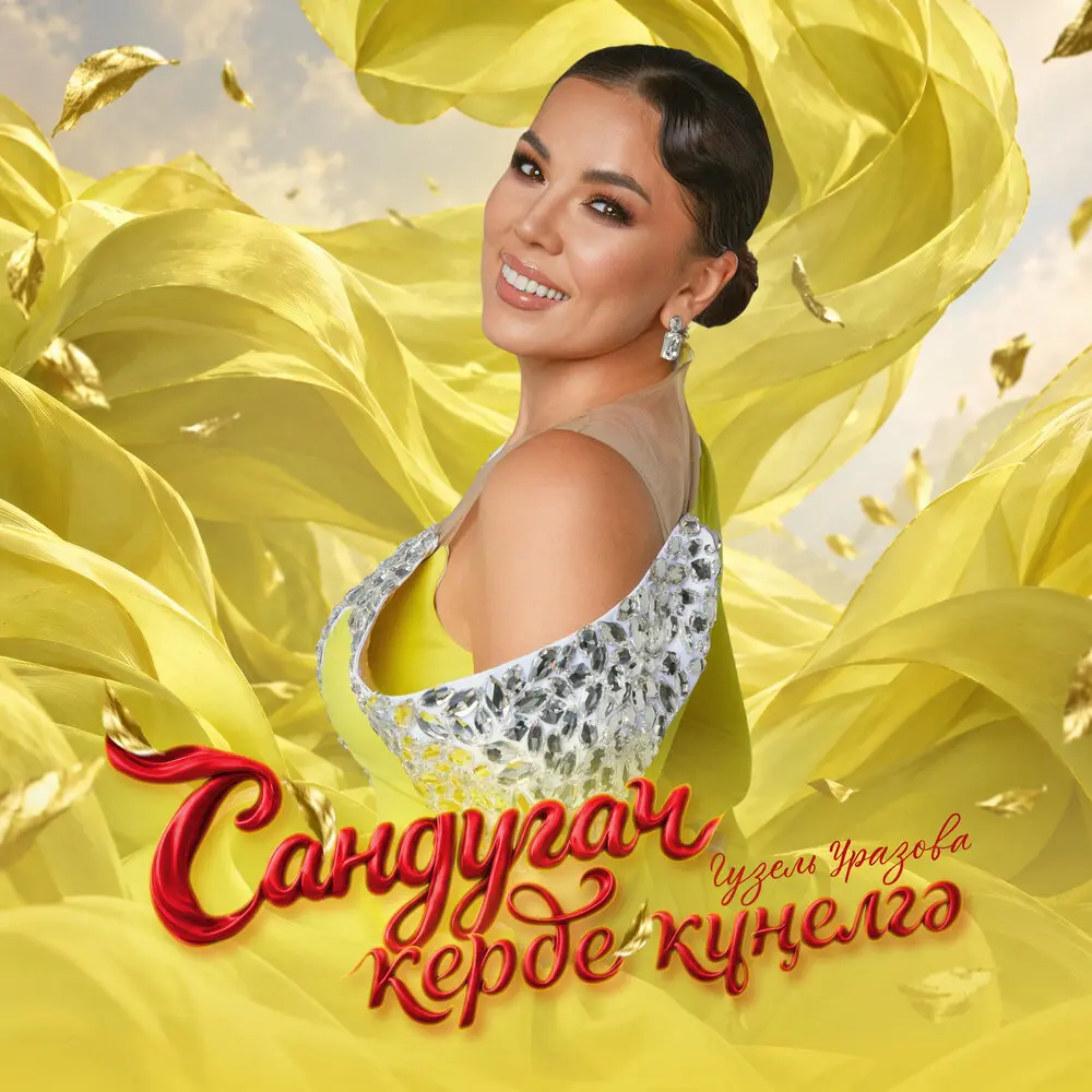 Сандугач керде кунелгэ - Гузель Уразова