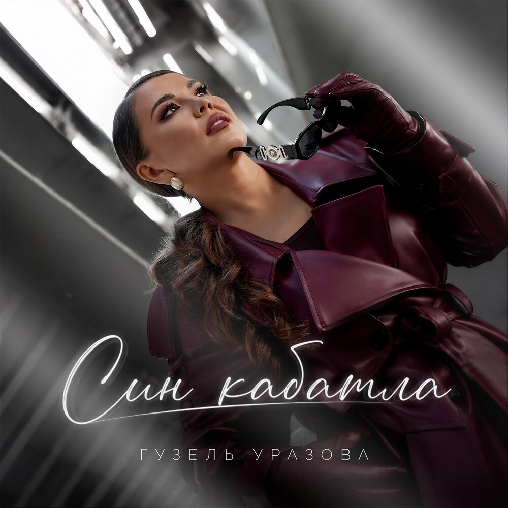 Син кабатла - Гузель Уразова