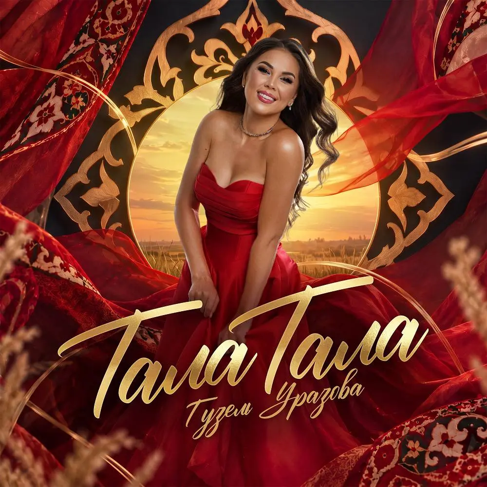 Тала тала - Guzel Urazova