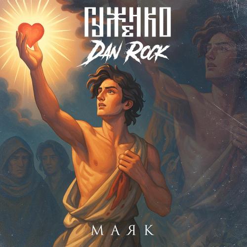 Гуженко, Dan Rock - Маяк
