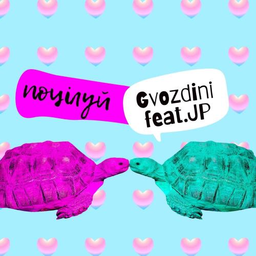 Поцілуй - Gvozdini feat. JP