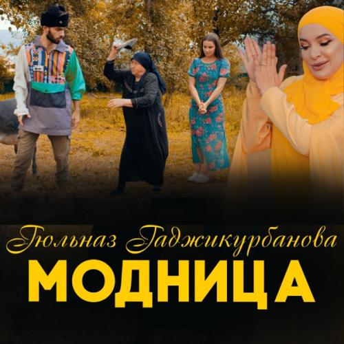 Гюльназ Гаджикурбанова - Модница