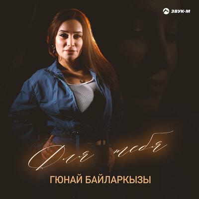 Гюнай Байларкызы - Для тебя