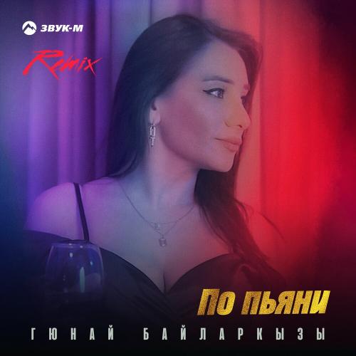 Гюнай Байларкызы - По Пьяни (Remix)